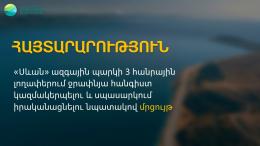 "Sevan National Park" SNCO announces a competition for the organization and maintenance of coastal recreation on 3 public beaches of Lake Sevan
