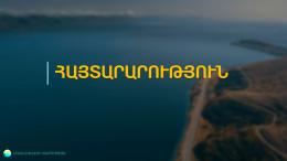 Շրջակա միջավայրի նախարարության «Սևան» ազգային պարկ» ՊՈԱԿ-ը Սևանա լճի հանրային   լողափերում բարեկարգում, կահավորում և սպասարկում իրականացնելու նպատակով մրցույթ կհայտարարի