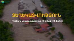 Դեբեդ և Աղստև գետերում դիտված ջրի ելքերը