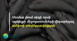Սիգի ձվադրման ժամանակահատվածում իրականացվող ծրագրի շրջանակներում իրականացված միջոցառումների վերաբերյալ ամփոփ տեղեկատվություն
