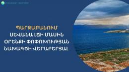 Պարզաբանում  Սևանա լճի մասին օրենքի փոփոխության նախագծի վերաբերյալ