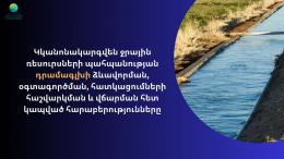 Կկանոնակարգվեն ջրային ռեսուրսների պահպանության դրամագլխի ձևավորման, օգտագործման, հատկացումների հաշվարկման և վճարման հետ կապված հարաբերությունները