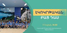 Էկոկրթական  բաց դաս Հայաստանի  բնության պետական թանգարանում