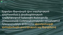 In the process of environmental impact assessment and expertise, the public notification will be made through other mass media instead of publishing in the "Republic of Armenia" daily newspaper.