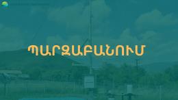ՊԱՐԶԱԲԱՆՈՒՄ վերջին սերնդի ավտոմատ օդերևութաբանական կայանի վերաբերյալ