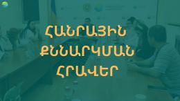 Invitation to public discussion