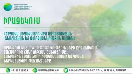 Շրջակա միջավայրի վրա ազդեցության գնահատման և փորձաքննության մասին» օրենքում կատարված փոփոխությունների շրջանակում՝ շահագրգիռ հանրության ծանուցումը, հանրային լսումների իրականացումը և դրանց ներկայացվող պահանջները