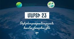 Մարտի 23-ին աշխարհը նշում է Օդերևութաբանության համաշխարհային օրը