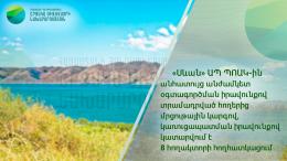 «Սևան» ԱՊ ՊՈԱԿ-ը կատարում է 8 հողակտորի հողհատկացում