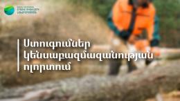 Ստուգումներ կենսաբազմազանության ոլորտում