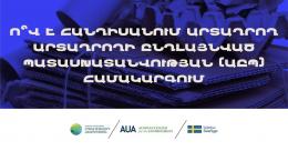 Հայաստանում շուտով կգործի արտադրողի ընդլայնված պատասխանատվության օրենսդրությունը