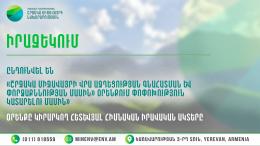 Արդեն ընդունվել են «Շրջակա միջավայրի վրա ազդեցության գնահատման և փորձաքննության մասին» օրենքում փոփոխություն կատարելու մասին» օրենքը կիրարկող հիմնական իրավական ակտերը