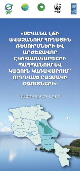 «Բնապահպանական ծրագրերի իրականացման գրասենյակ» ՊՀ-ն հայտարարում է մրցույթ հետևյալ թափուր հաստիքների համար