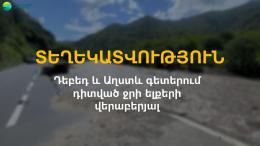 Դեբեդ և Աղստև գետերում դիտված ջրի ելքերը