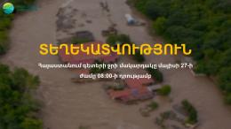 INFORMATION: Water level of rivers in Armenia as of 08:00 a.m. on May 27