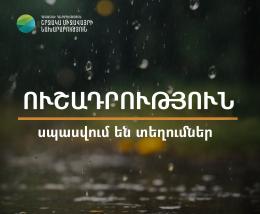 Շրջակա միջավայրի նախարարության «ՀայՀիդրոմետ» ՊՈԱԿԸ-ը  նախազգուշացնում է