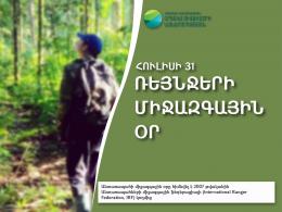 July 31 is celebrated as World Ranger Day