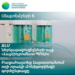 Press Visit to "ArmHydromet" SNCO to Learn About the Air Quality Monitoring Process in Armenia