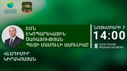 Տեղի կունենա շրջակա միջավայրի նախարարության Էկոպարեկային ծառայության պետ Վլադիմիր Կիրակոսյանի մամուլի ասուլիսը