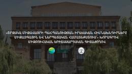 «Շրջակա միջավայրի պահպանության իրավական հիմնախնդիրները միջազգային և ներպետական համատեքստում» խորագրով միջբուհական  երիտասարդական գիտաժողով
