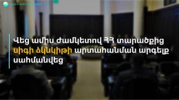 Վեց ամիս ժամկետով  ՀՀ տարածքից  սիգի ձկնկիթի արտահանման արգելք կսահմանվի