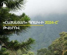 Շրջակա միջավայրի նախարարության «Հայանտառ» ՊՈԱԿ-ի կողմից 2024-ին իրականացված աշխատանքները