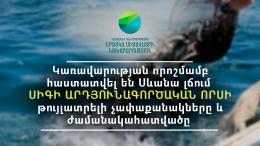 Կառավարության որոշմամբ հաստատվել են Սևանա լճում սիգի արդյունագործական որսի թույլատրելի չափաքանակները և ժամանակահատվածը