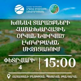 Экообразовательная встреча, посвященная Всемирному дню водно-болотных угодий