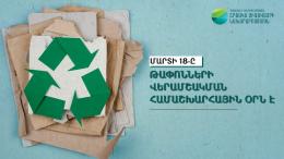 Մարտի 18՝ Թափոնների Վերամշակման Օր