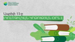Ապրիլի 15 -ը  Բնապահպանական գիտելիքի միջազգային օրն է
