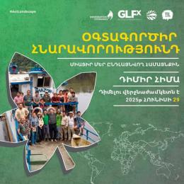 Присоединяйтесь к Глобальному форуму ландшафтов (Global Landscapes Forum) и инициативе «Молодежь и ландшафты»