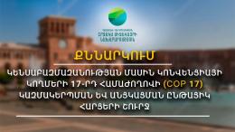 Քննարկման հրավեր. Կենսաբազմազանության մասին կոնվենցիայի կողմերի 17-րդ համաժողովի (COP 17) կազմակերպման և անցկացման ընթացիկ աշխատանքներ