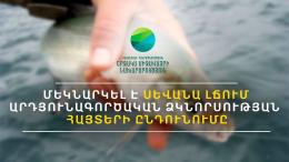 Մեկնարկել է Սևանա լճում արդյունագործական ձկնորսության  հայտերի ընդունումը