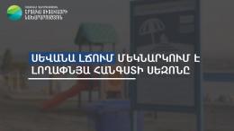 Հուլիսի 1-ից Սևանա լճում մեկնարկում է լողափնյա հանգստի սեզոնը