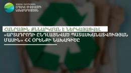 Հանրային քննարկման է ներկայացվել «Արտադրողի ընդլայնված պատասխանատվության մասին» ՀՀ օրենքի նախագիծը