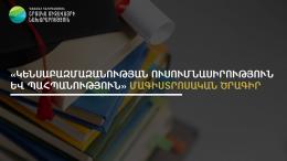 «Կենսաբազմազանության ուսումնասիրություն և պահպանություն» մագիստրոսական ծրագիր