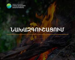 Արարատյան դաշտում և Սյունիքի հովիտներում առաջիկա 5 օրերին սպասվում է բարձր կարգի հրդեհավտանգ իրավիճակ