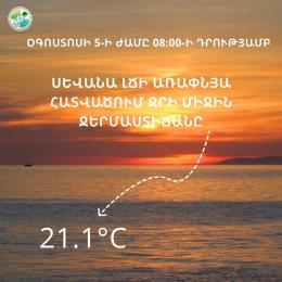 Սևանա լճի ջրի միջին ջերմաստիճանն օգոստոսի 5-ի  դրությամբ