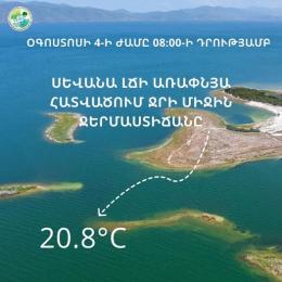 Սևանա լճի ջրի միջին ջերմաստիճանն օգոստոսի 4-ի դրությամբ