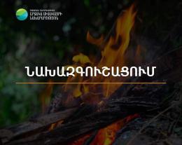 Շրջակա միջավայրի նախարարության «Հիդրոօդերևութաբանության և մոնիթորինգի կենտրոն» ՊՈԱԿ-ը տեղեկացնում է