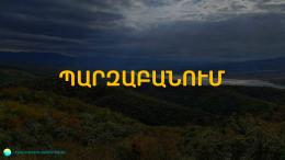 ՊԱՐԶԱԲԱՆՈՒՄ