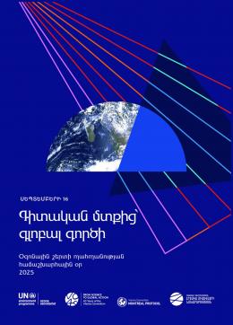 The 16th of September Marks the United Nations International Day for the Preservation of the Ozone Layer