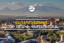Շրջակա միջավայրի նախարարության «Հիդրոօդերևութաբանության և մոնիթորինգի կենտրոն» ՊՈԱԿ-ն հայտնում է
