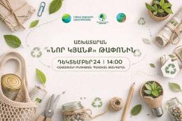 Շրջակա միջավայրի նախարարությունը և «Հայանտառ» ՊՈԱԿ-ը հրավիրում են  մասնակցելու «Նոր կյանք թափոնին» միջոցառմանը
