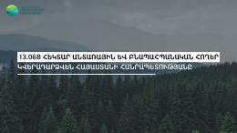 13.068 հեկտար անտառային և բնապահպանական հողեր կվերադարձվեն Հայաստանի Հանրապետությանը