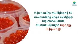 Վեց ամիս ժամկետով ՀՀ տարածքից սիգի ձկնկիթի արտահանման արգելք կսահմանվի