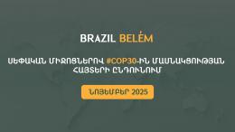 Սեփական միջոցներով #cop30 - ին մասնակցության հայտերի ընդունում