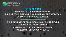 Սահմանվել են սնդիկի արտահանման և սնդիկի ներմուծման կարգերն ու արտահանման և ներմուծման համար արգելված սնդիկի հավելիչով արտադրանքի ցանկը