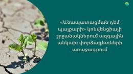 «Անապատացման դեմ պայքարի» կոնվենցիայի շրջանակներում ազգային անկախ փորձագետների առաջադրում