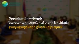 Շրջակա միջավայրի նախարարությունում տեղի է ունեցել քաղաքացիների ընդունելություն